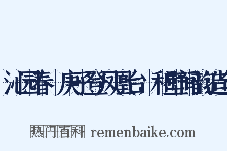 沁园春·庚子登凤凰台，和壁间韵造句是什么意思的图片